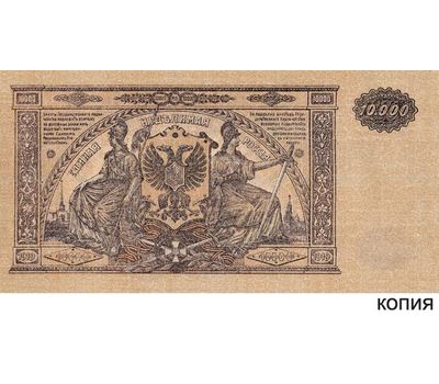  Банкнота 10000 рублей 1919 Вооруженные силы юга России (копия), фото 1 